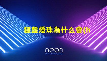 鍵盤燈珠為什么會(huì)壞 筆記本鍵盤燈珠壞了換什么